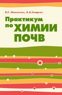 Практикум по химии почв: Учебное пособие / В.Г. Мамонтов, А.А. Гладков. - (Высшее образование: Бакалавриат)., (Гриф)