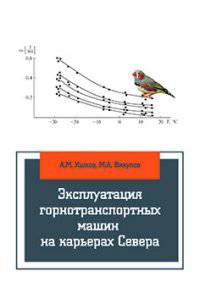 Эксплуатация горнотранспортных машин на карьерах Севера: Учебное пособие / А.М. Ишков, М.А. Викулов. - (Высшее образование)., (Гриф)