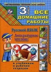 Все домашние работы за 3 класс по русскому языку и литературному чтению " Начальная школа XXI века" . К учебнику русского языка С. В. Иванова, рабочей тетради М. И. Кузнецовой " Пиши грамотно" , учебнику и рабочей тетради Л. А. Ефросининой. ФГОС