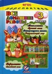 Все домашние работы за 3 класс по русскому языку, литературному чтению, математике, информатике, окружающему миру, английскому языку. УМК " Перспектива" . ФГОС