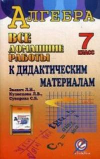 Все домашние работы к дидактическим материалам " Алгебра. 7 класс" Л. И. Звавича, Л. В. Кузнецовой, С. Б. Суворовой