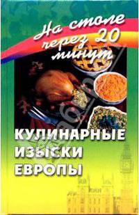 Кулинарные изыски Европы