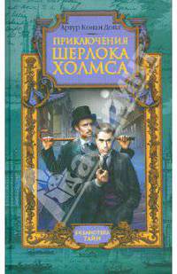 Приключения Шерлока Холмса