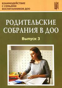 Родительские собрания в ДОО. Выпуск 3. Учебно-методическое пособие. ФГОС