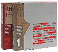 Детская иллюстрированная книга в истории России. 1881-1939 (подарочный комплект из 2 книг)