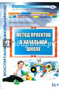Метод проектов в начальной школе
