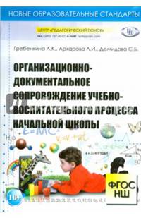 Организационно-документальное сопровождение учебно-воспитательного процесса начальной школы
