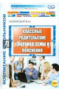 Классные родительские собрания: темы и пояснения