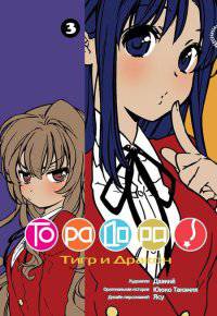 Торадора. Тигр и дракон. Том 3
