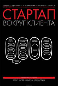 Стартап вокруг клиента. Как построить бизнес правильно с самого начала