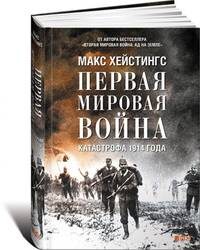 Первая мировая война. Катастрофа 1914 года