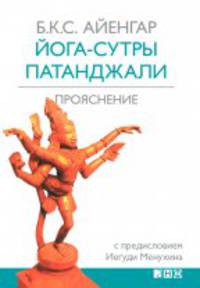 Йога-сутры Патанджали. Прояснение. 4-е изд