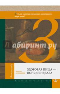 Здоровая пища - поиски идеала. (Есть ли золотая середина в запутанном мире диет?)