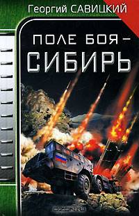 Поле боя – Сибирь