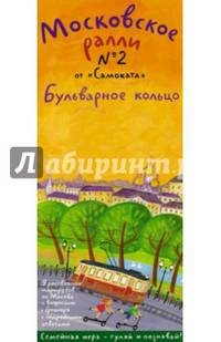 Московское ралли. Выпуск 2 (комплект из 9 карт и книги)