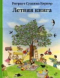 Летняя книга (3-е издание)