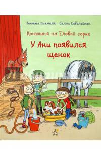 Конюшня на Еловой горке. У Ани появился щенок