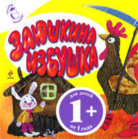 Заюшкина избушка