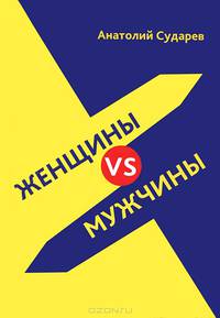 Женщины vs мужчины. Истории