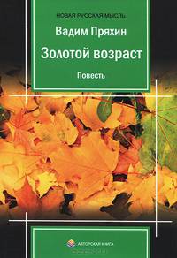 Золотой возраст
