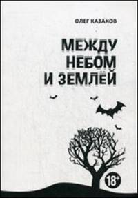 Между небом и землей