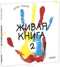 Живая книга 2