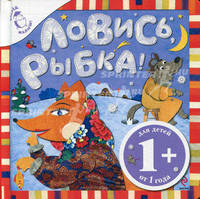 Ловись, рыбка!. Русская народная сказка