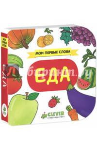 Еда. Мои первые слова