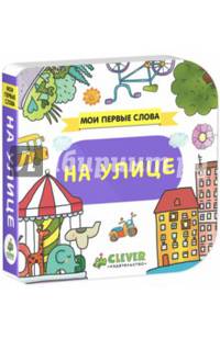 На улице. Мои первые слова