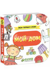 Мой дом. Мои первые слова