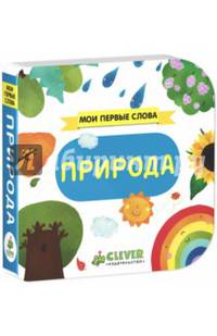 Природа. Мои первые слова