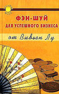 Фэн-Шуй для успешного бизнеса - (Золотой фонд)