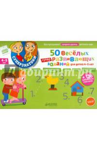 50 веселых суперразвивающих заданий для детей 4-5 лет (+ 120 забавных наклеек)