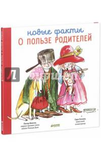 Новые факты о пользе родителей. Для детей 3-7 лет