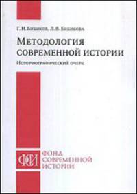Методология современной истории: историографический очерк