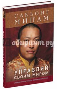 Управляй своим миром. Древние стратегии для современной жизни