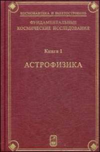 Фундаментальные космические исследования. В 2-х книгах. Книга 2. Солнечная система