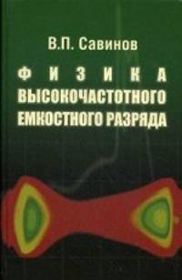 Физика высокочастотного емкостного разряда