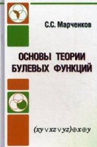 Основы теории булевых функций. Учебное пособие. Гриф УМО по классическому университетскому образованию
