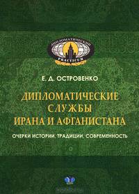 Дипломатические службы Ирана и Афганистана. Очерки истории, традиции, современность
