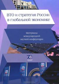 ВТО и стратегия России в глобальной экономике. Материалы международной научной конференции