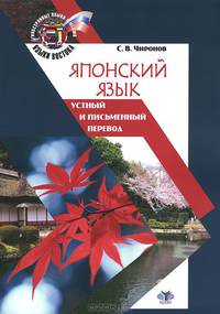 Японский язык. Устный и письменный перевод. Учебное пособие