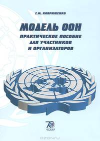 Модель ООН. Практическое пособие для участников и организаторов