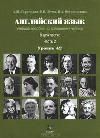 Английский язык. Учебное пособие по домашнему чтению. В 2 частях. Часть 2. Уровень А2