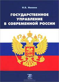 Государственное управление в современной России. Курс лекций