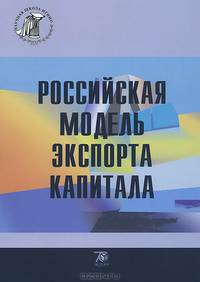 Российская модель экспорта капитала. Монография