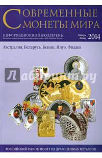 Современные монеты мира. Январь-июнь, 2014. Информационный бюллетень №14