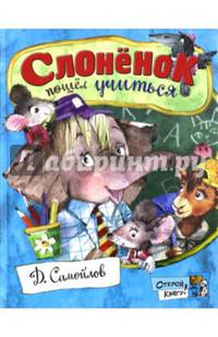 Открой книгу! Слоненок пошел учиться