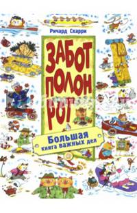 Забот полон рот. Большая книга важных дел