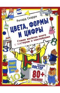 Цвета, формы и цифры (с постером)